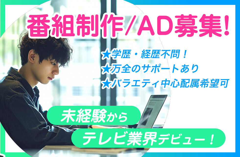 テレビ番組のAD・制作スタッフ